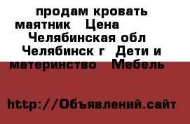продам кровать маятник › Цена ­ 1 500 - Челябинская обл., Челябинск г. Дети и материнство » Мебель   